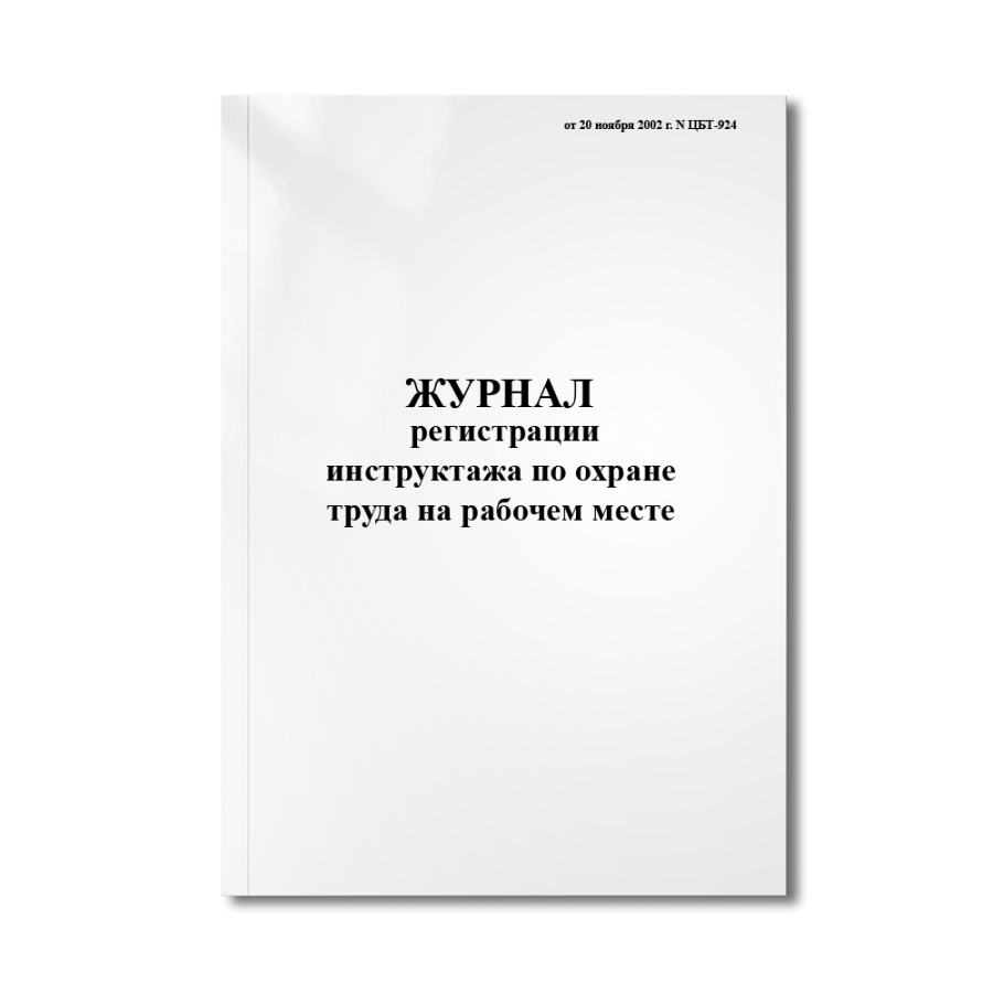Журнал регистрации инструктажа по охране труда на рабочем месте  (Железная дорога