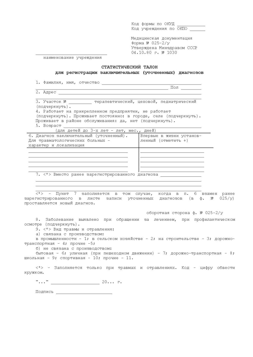 Статистический талон для регистрации заключительных (уточненных) диагнозов