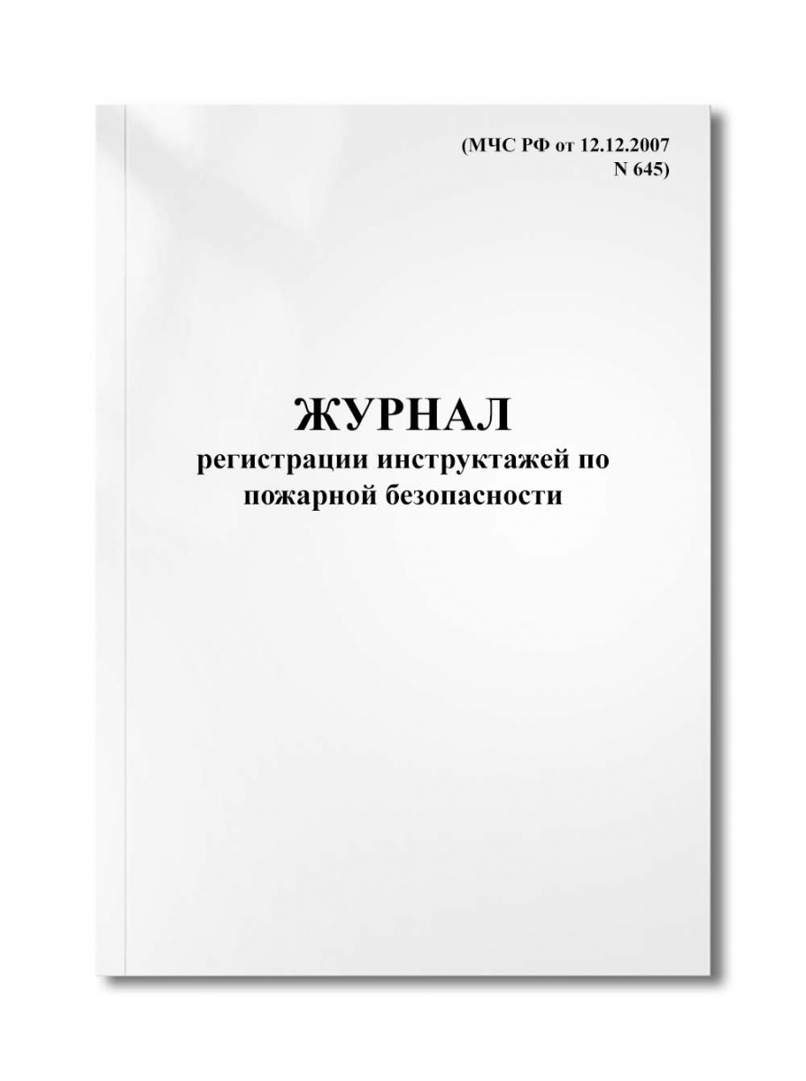 Журнал регистрации инструктажей по пожарной безопасности (МЧС РФ от 12.12.2007 N 645)