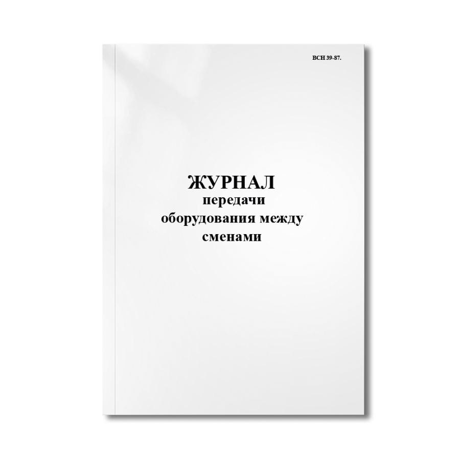 Журнал передачи оборудования между сменами ( ВСН 39-87.)
