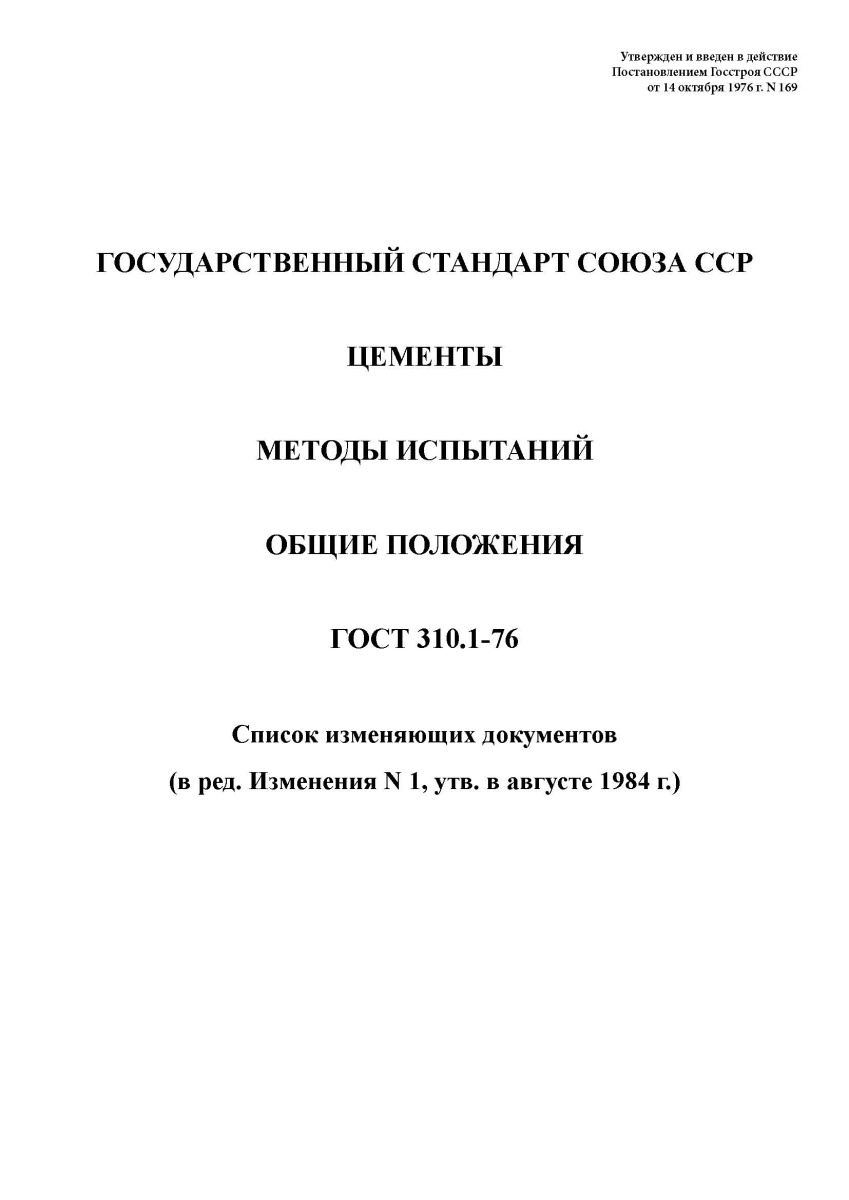 ГОСТ 310.1-76 Цементы. Методы испытаний. Общие положения