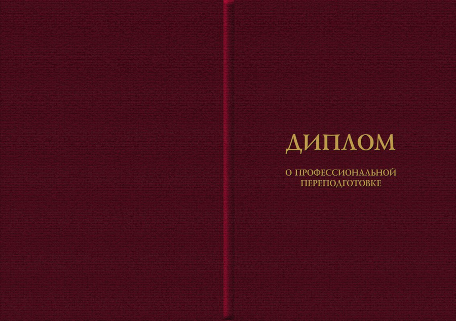 Обложка к бланку диплома о профессиональной переподготовке