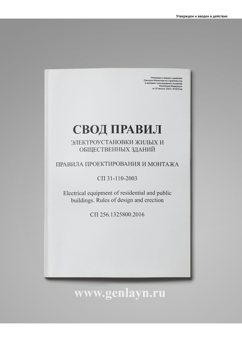 СП 256.1325800.2016