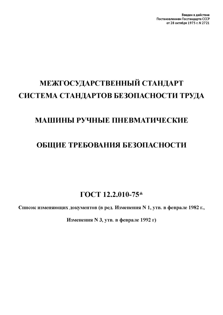 ГОСТ 12.2.010-75  ССБТ. Машины ручные пневматические. Общие требования безопасности