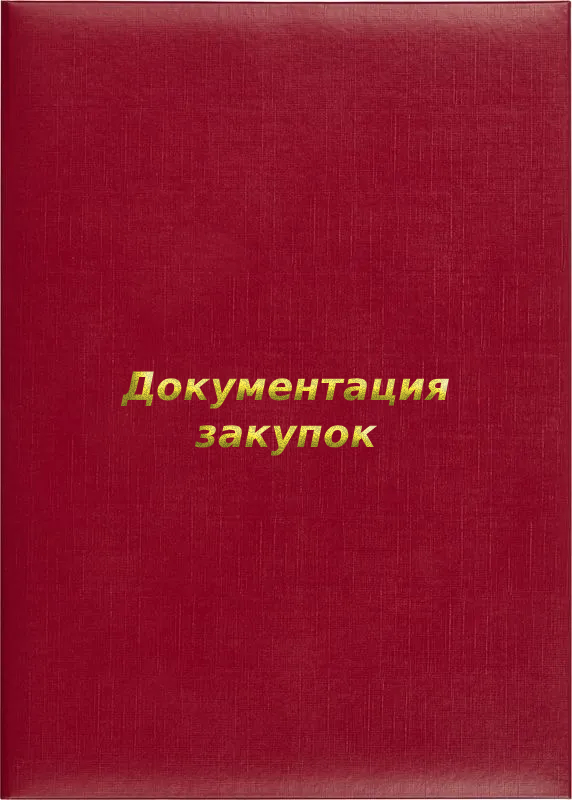 Папка адресная «Документация закупок»