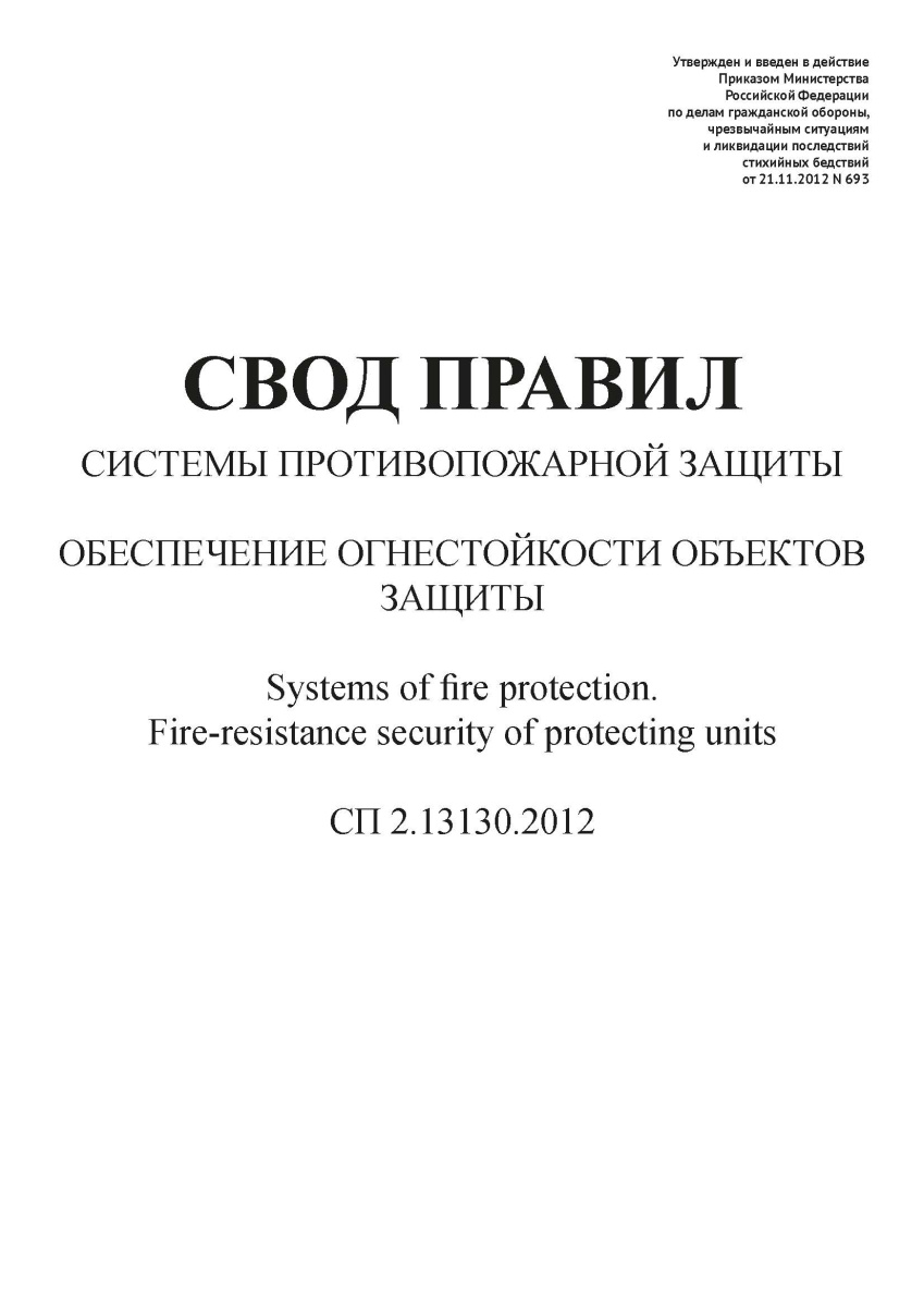 СП 2.13130.2012