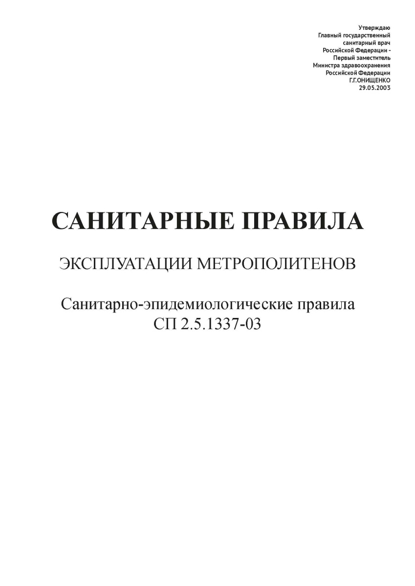 СП 2.5.1337-03