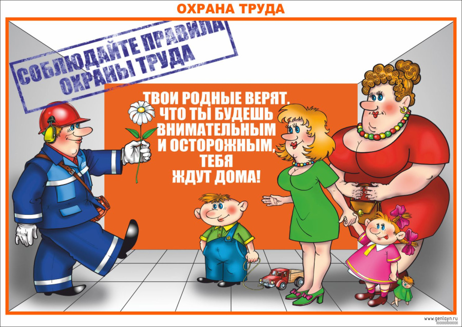 Плакат охрана труда