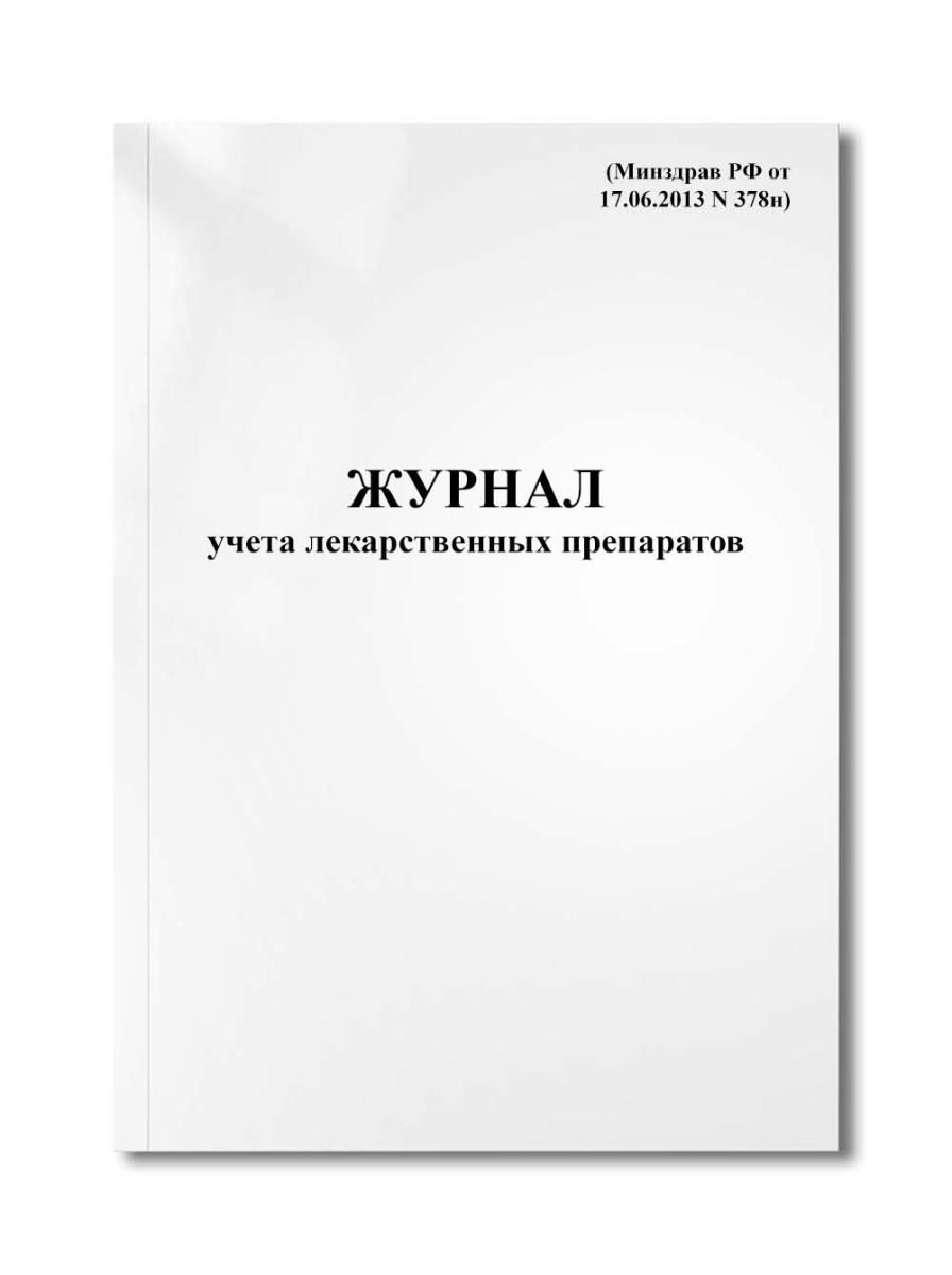 Журнал учета лекарственных препаратов (Минздрав РФ от 17.06.2013 N 378н)