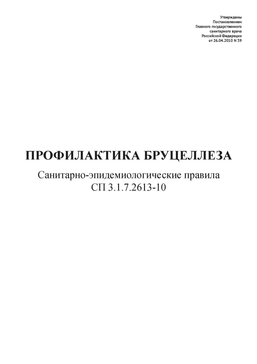 СП 3.1.7.2613-10