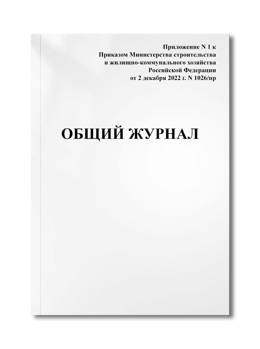 Общий журнал (Приложение N 1, Приказ Министерства строительства, от 2 декабря 2022 г. N 1026/пр)