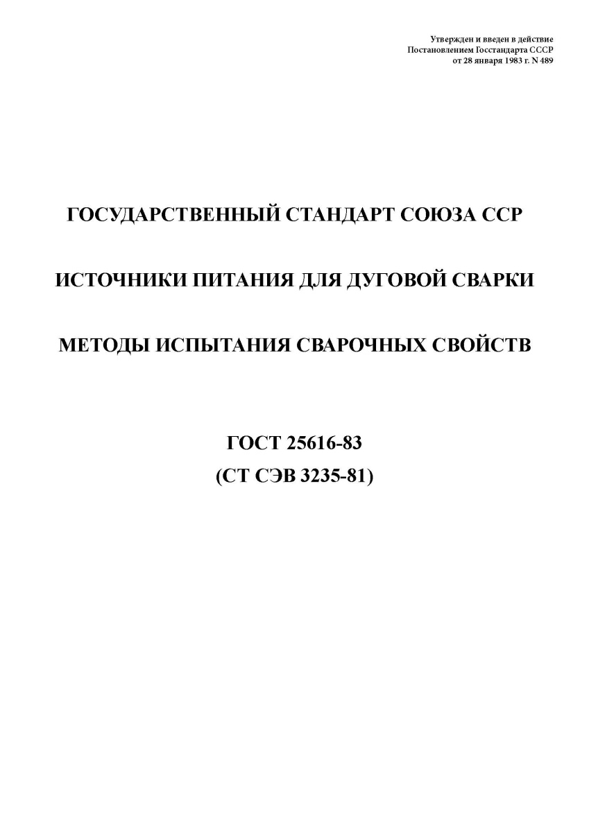 ГОСТ 25616-83 Источники питания для дуговой сварки. Методы испытания сварочных свойств