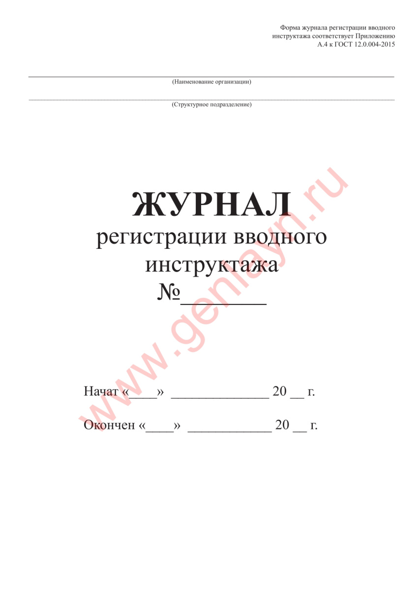 Журнал регистрации вводного инструктажа (Форма А4  ГОСТ 12.0.004-2015)