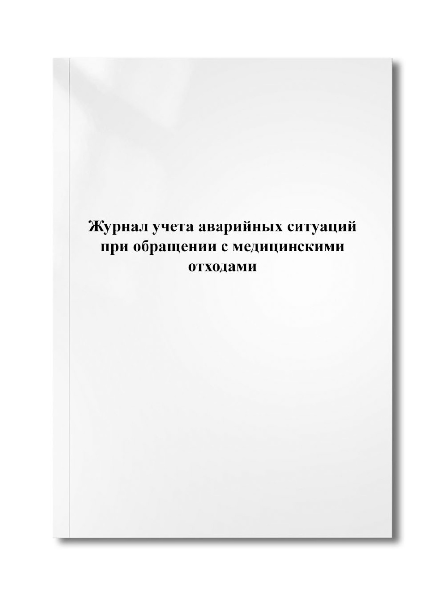Журнал учета аварийных ситуаций при обращении с медицинскими отходами