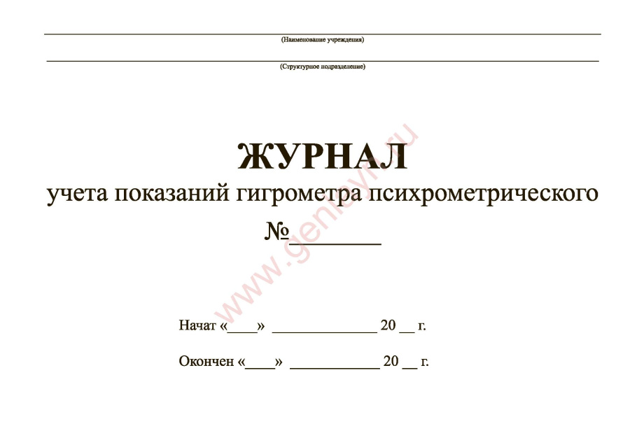 Журнал учета показаний гигрометра психрометрического (СанПиН 2.1.3.2630-10)