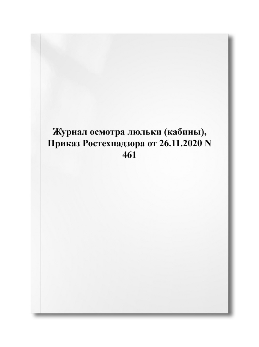 Журнал осмотра люльки (кабины), Приказ Ростехнадзора от 26.11.2020 N 461