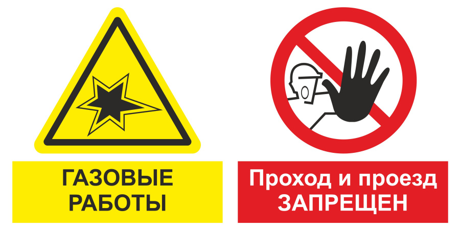 Знак газовые работы. Проход и проезд запрещен.