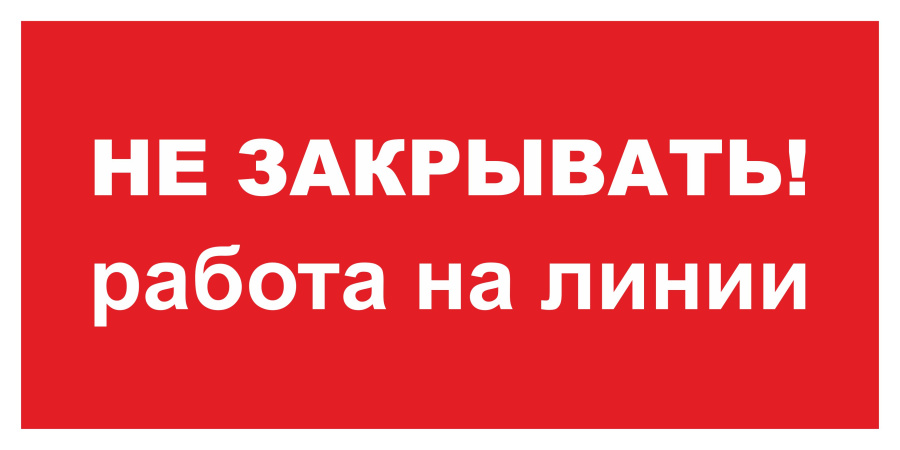Знак не закрывать! Работа на линии