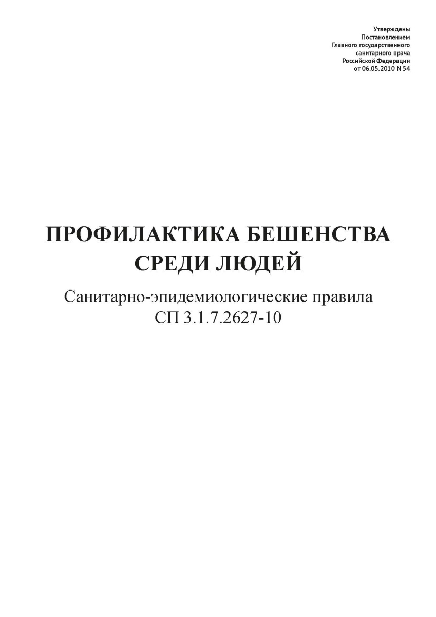 СП 3.1.7.2627-10