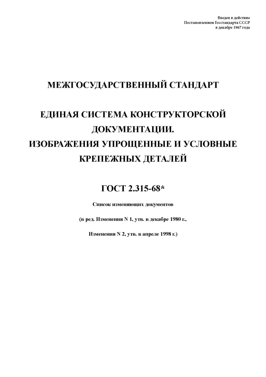 ГОСТ 2.315-68 Единая система конструкторской документации. Изображения упрощенные и условные крепежн
