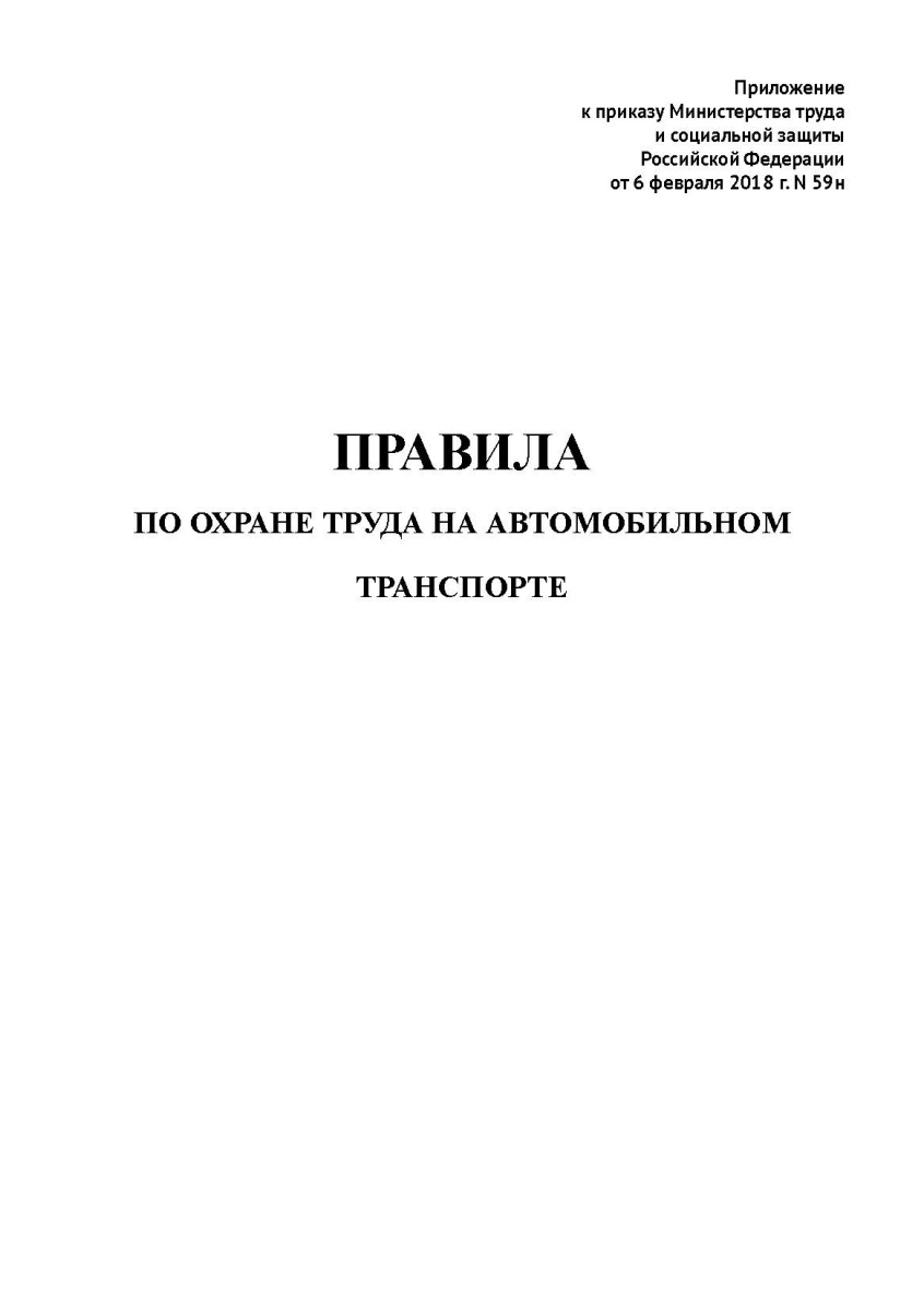 Правила по охране труда на автомобильном транспорте (Приказ от 6 февраля 2018 г. N 59н)