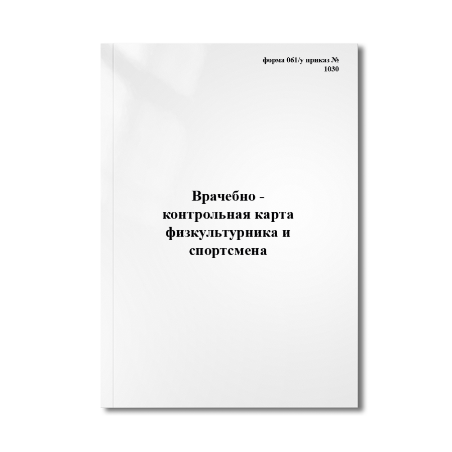 Врачебно - контрольная карта физкультурника и спортсмена (форма 061/у приказ №1030 Минздрава)