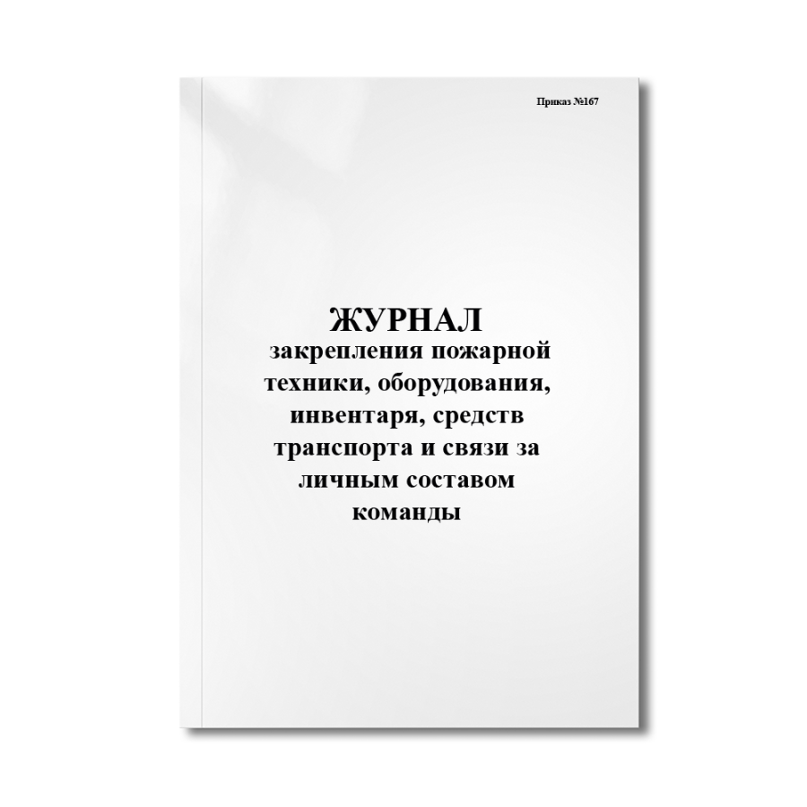 Журнал закрепления пожарной техники, оборудования, инвентаря (приказ №167)