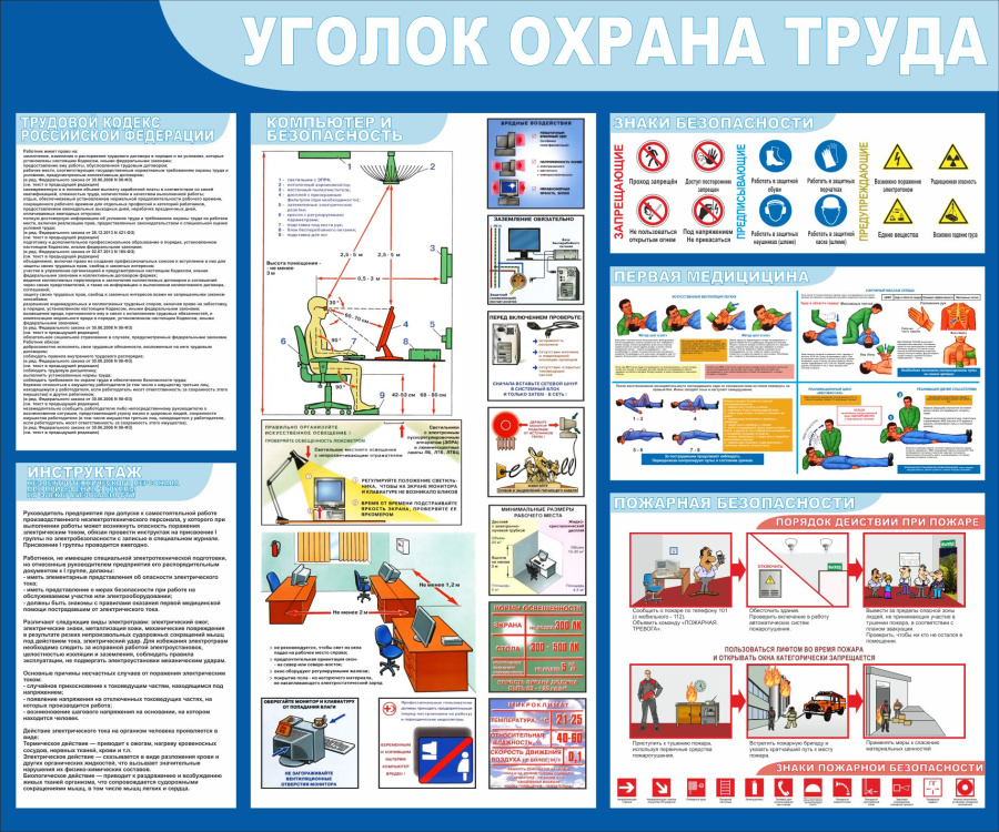 Стенд уголок охрана труда