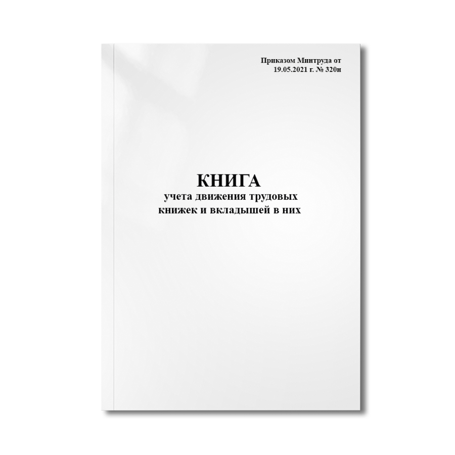 Книга учета движения трудовых книжек и вкладышей в них (Приказом Минтруда от 19.05.2021 г. № 320н)