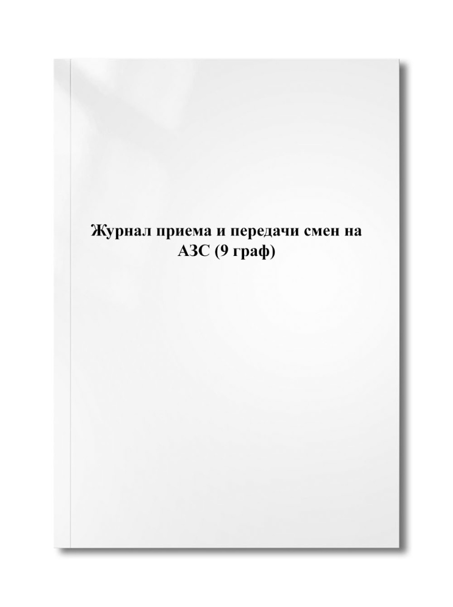 Журнал приема и передачи смен на АЗС (9 граф)