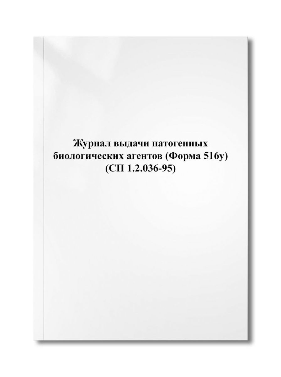 Журнал выдачи патогенных биологических агентов (Форма 516у) (СП 1.2.036-95)