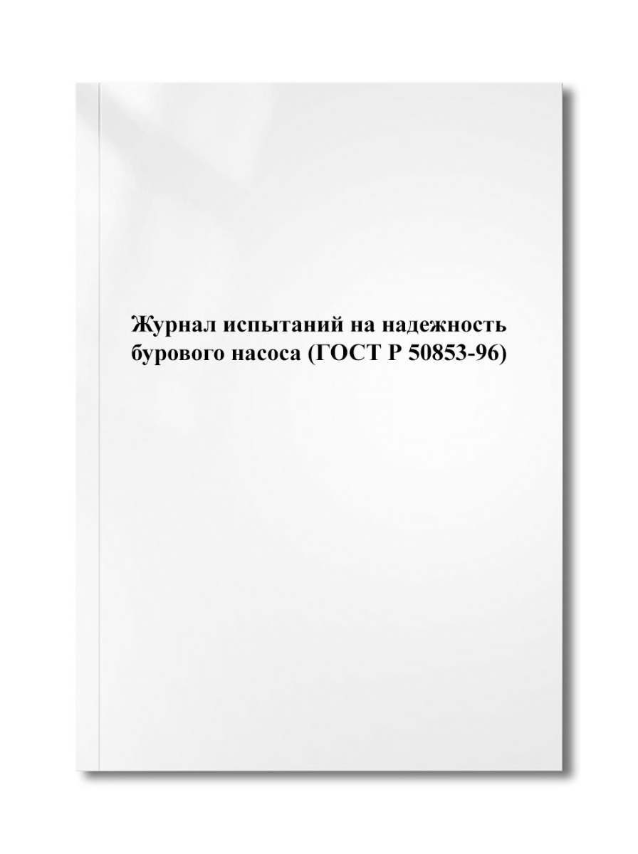 Журнал испытаний на надежность бурового насоса (ГОСТ Р 50853-96)