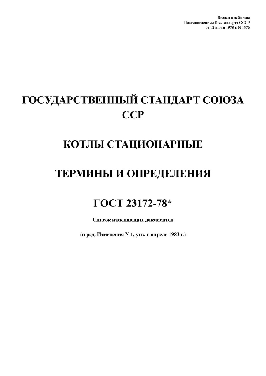 ГОСТ 23172-78 Котлы стационарные. Термины и определения