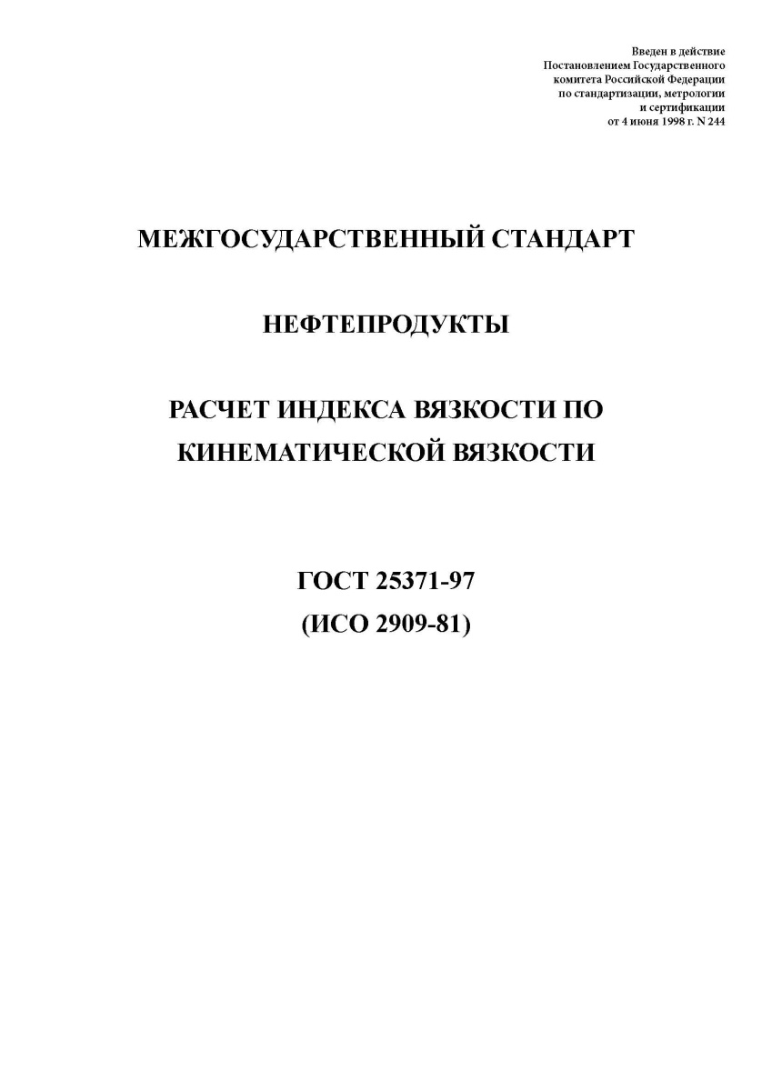 ГОСТ 25371-97. Нефтепродукты. Расчет индекса вязкости по кинематической вязкости