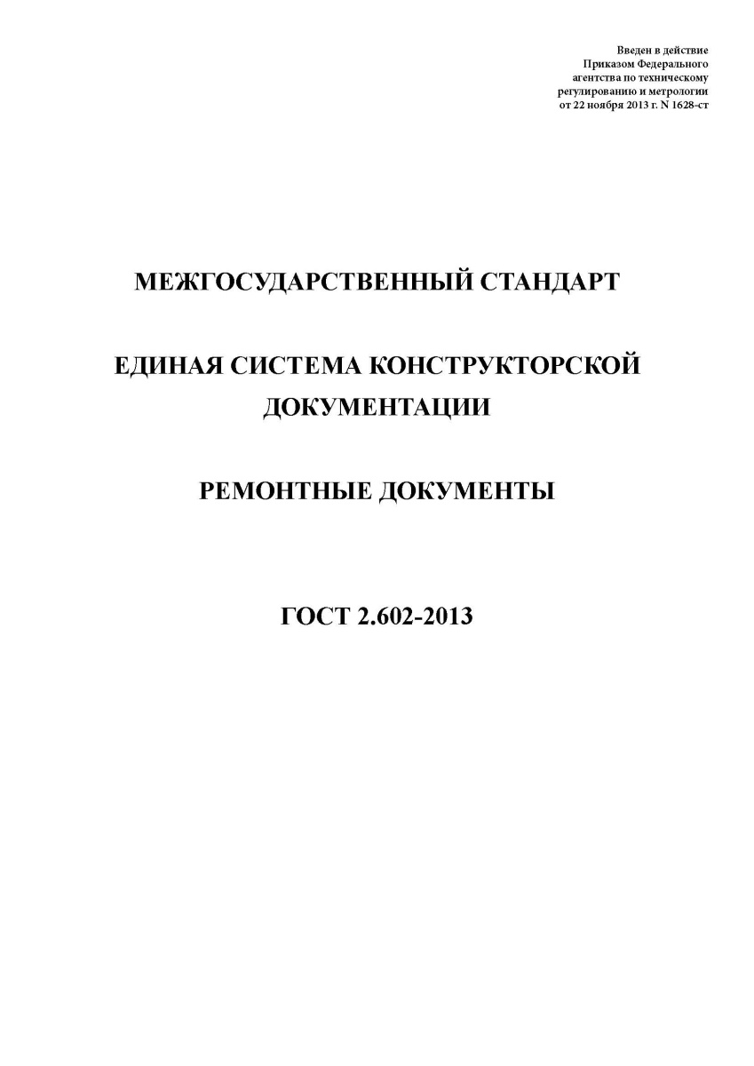 ГОСТ 2.602-2013 Единая система конструкторской документации. Ремонтные документы