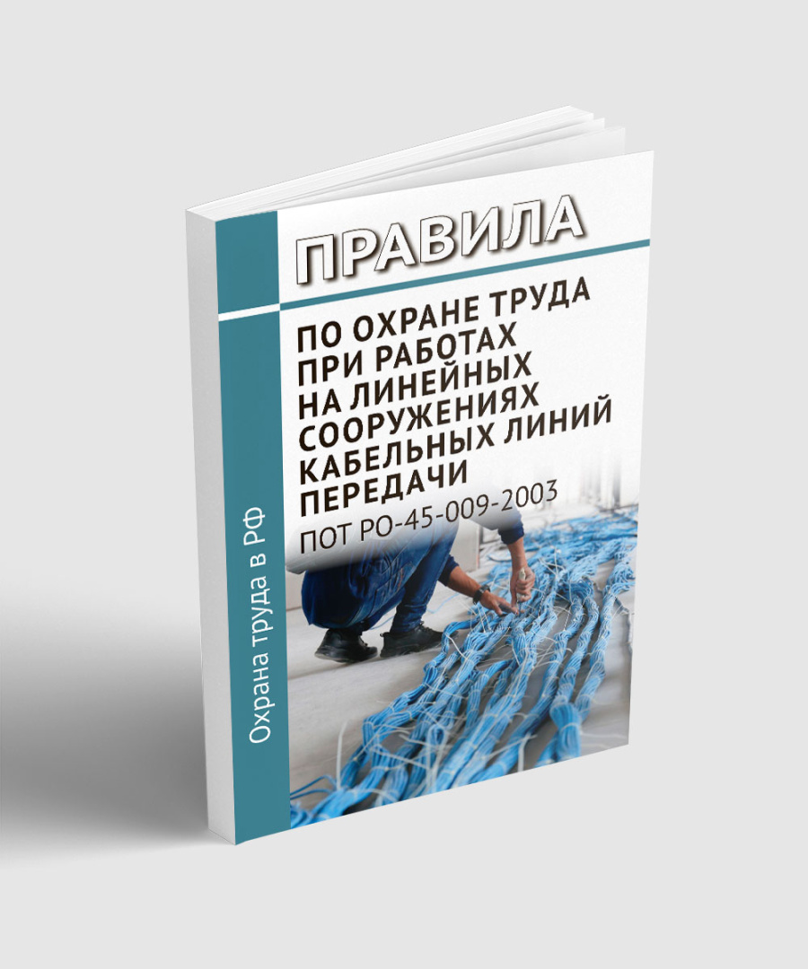 ПОТ РО-45-009-2003 Правила по охране труда при работах на линейных сооружениях кабельных линий перед