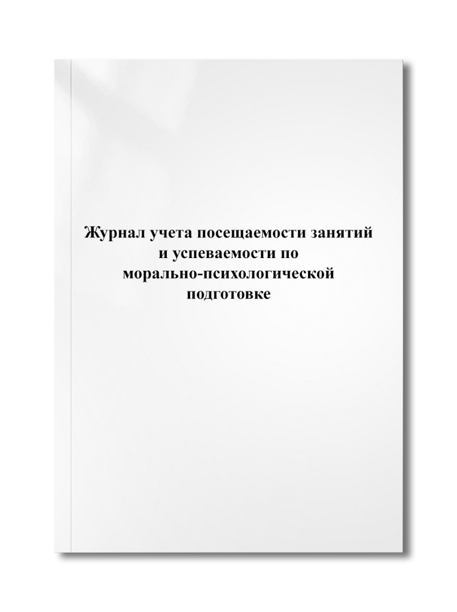 Журнал учета посещаемости занятий и успеваемости по морально-психологической подготовке