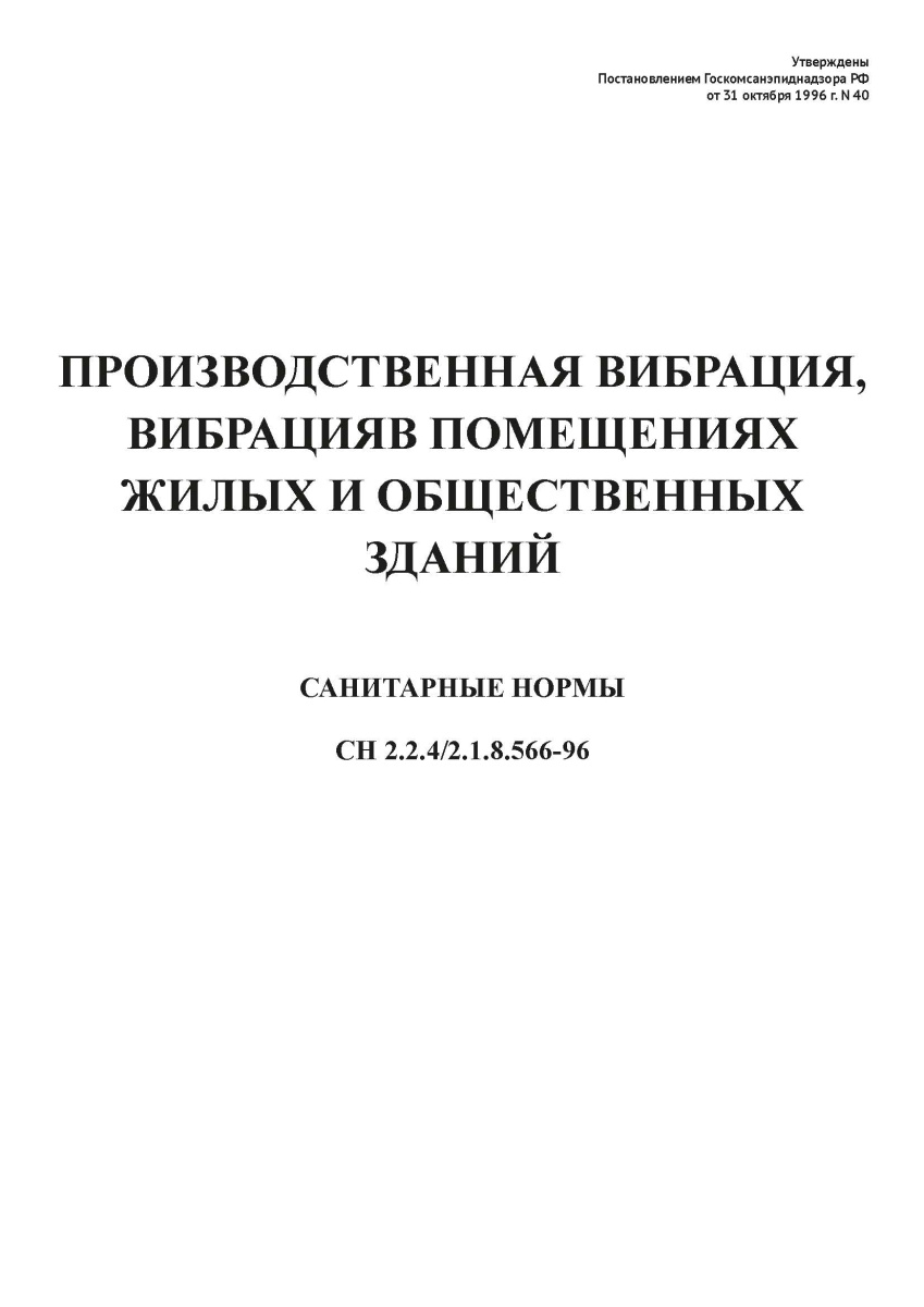 СН 2.2.4-2.1.8.566-96