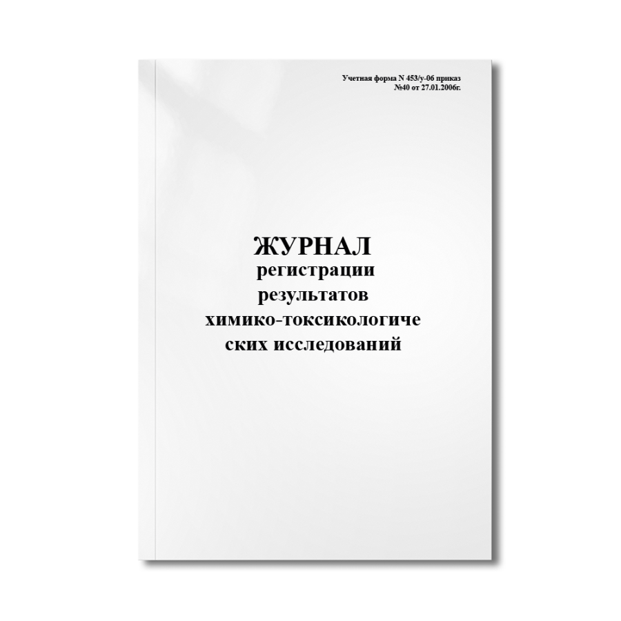 Журнал регистрации результатов химико-токсикологических исследований (Учетная форма N 453/у-06)