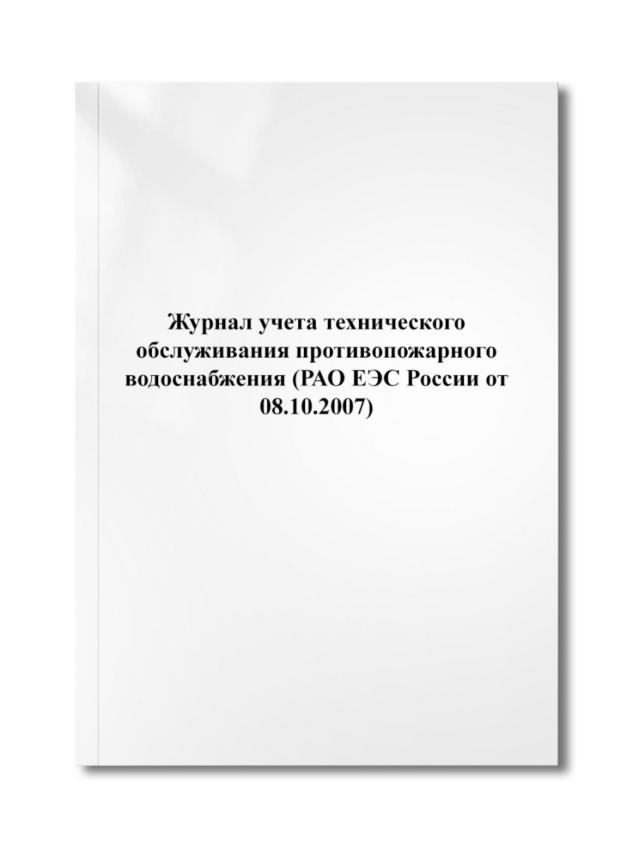 Журнал учета технического обслуживания противопожарного водоснабжения (РАО ЕЭС России от 08.10.2007)