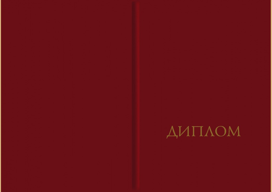 Обложка к диплому об образовании