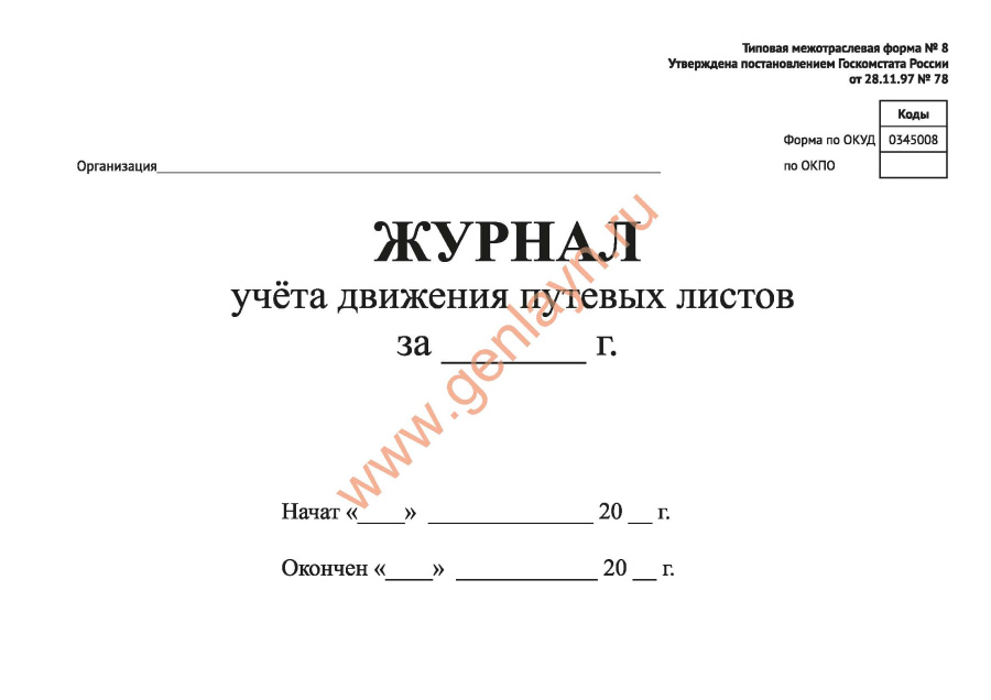 Журнал учета движения путевых листов (Форма 8 Постановление Госкомстата РФ от 28.11.97 N 78)