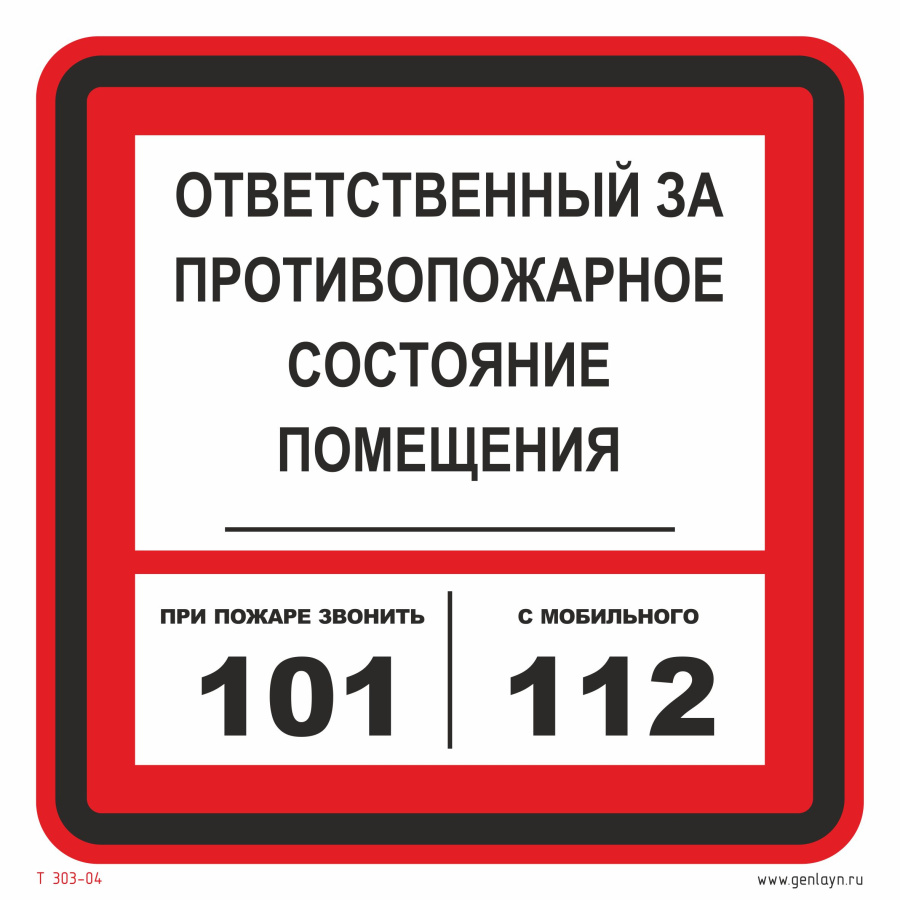 Знак ответственный за противопожарное состояние 101