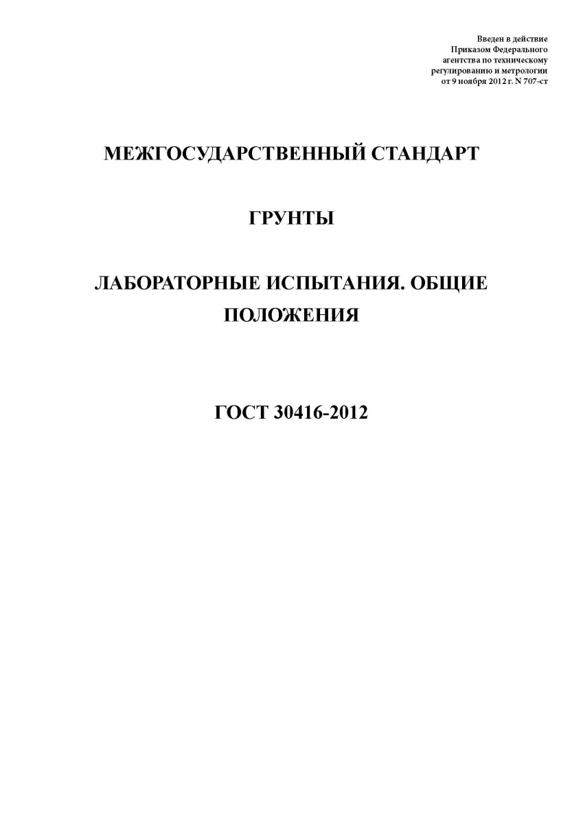 ГОСТ 30416-2012 Грунты. Лабораторные испытания. Общие положения