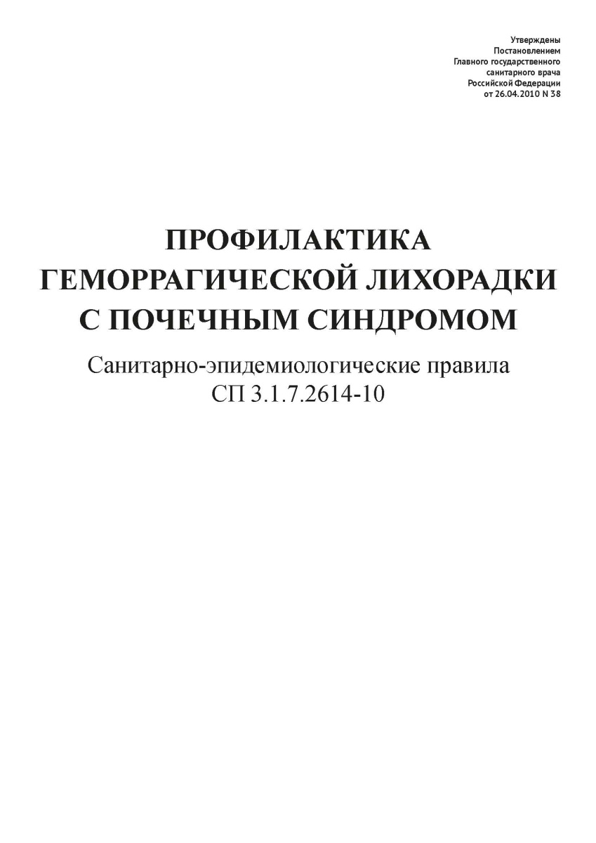 СП 3.1.7.2614-10
