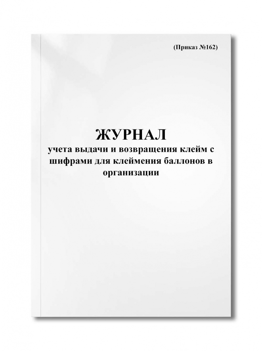 Журнал учета выдачи и возвращения клейм с шифрами для клеймения баллонов в организации (Приказ №162)