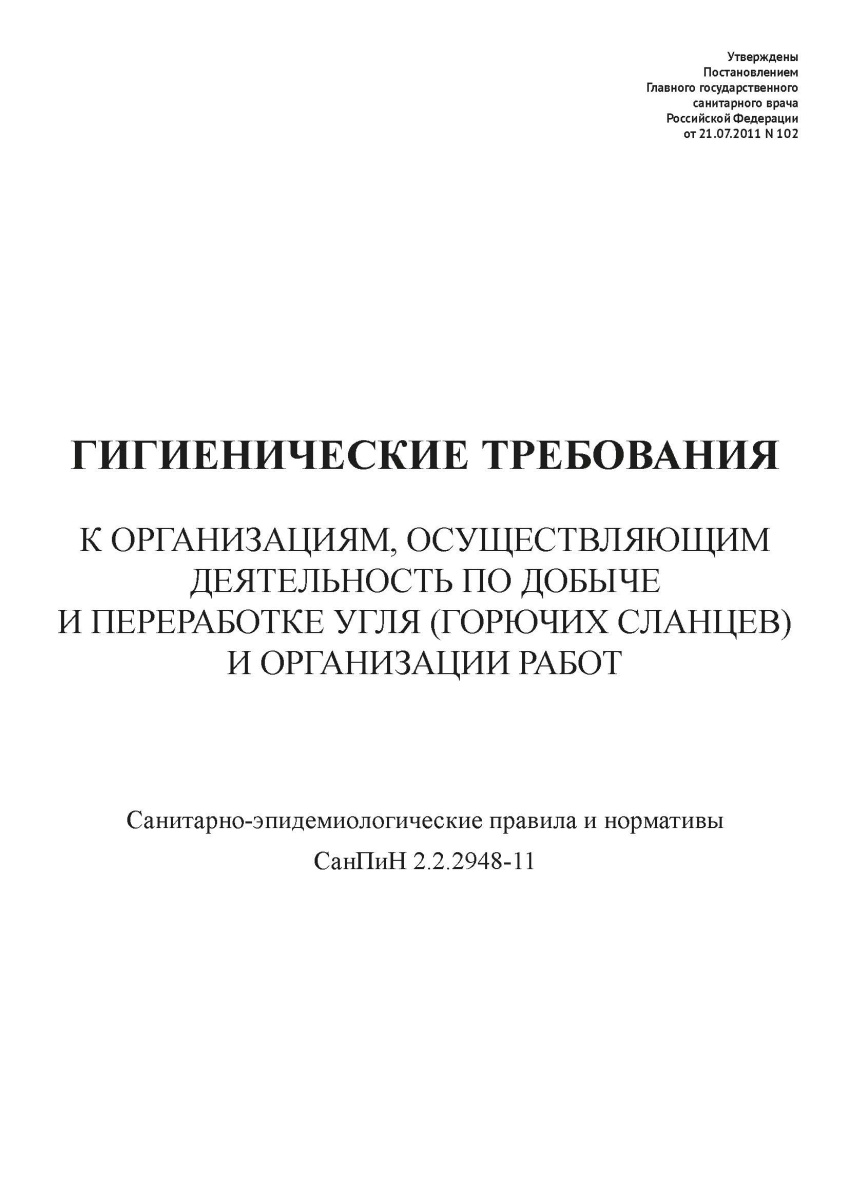 СанПиН 2.2.2948-11
