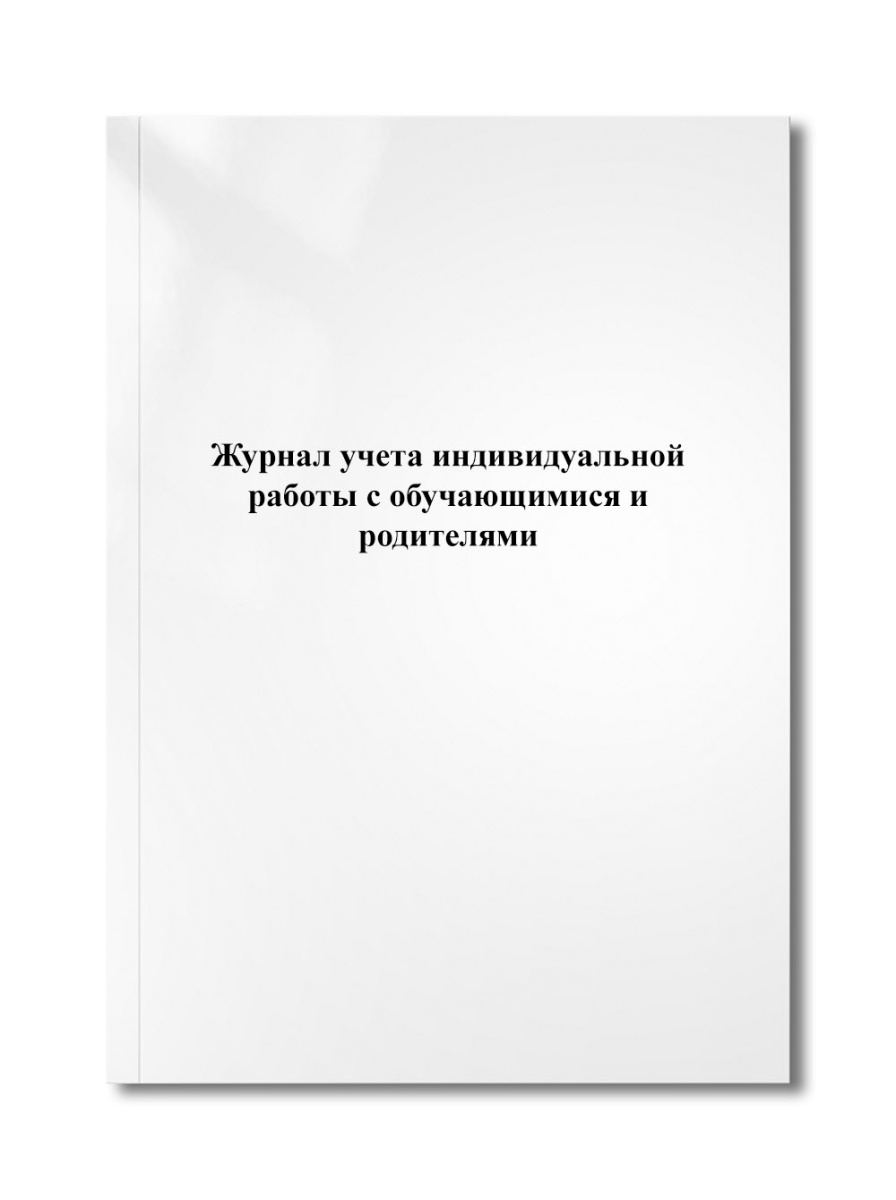 Журнал учета индивидуальной работы с обучающимися и родителями