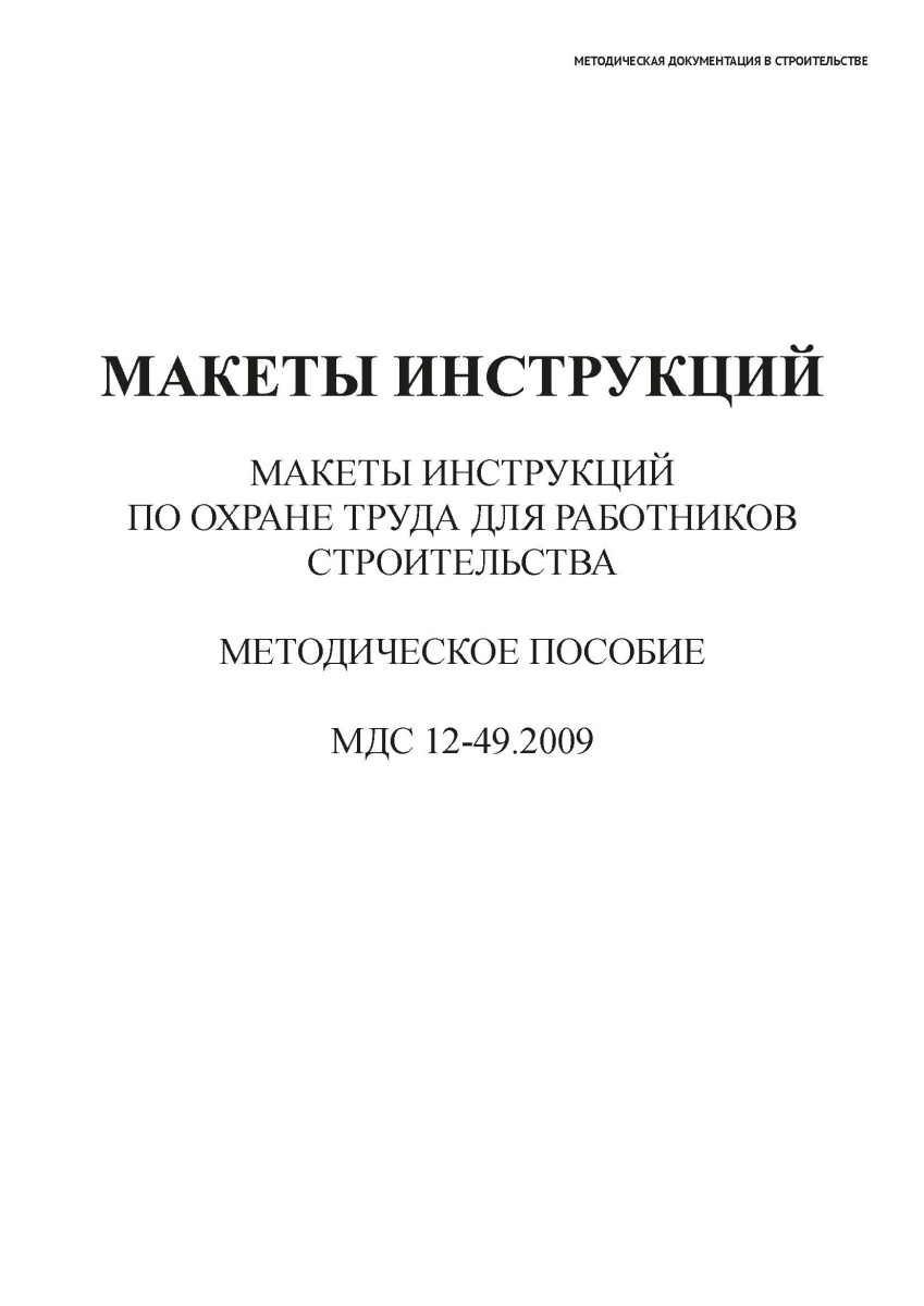МДС 12-49.2009