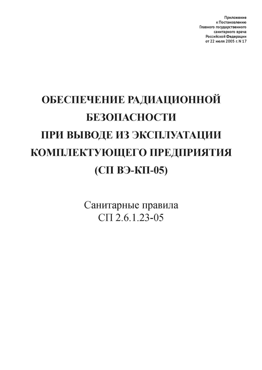 СП 2.6.1.23-05